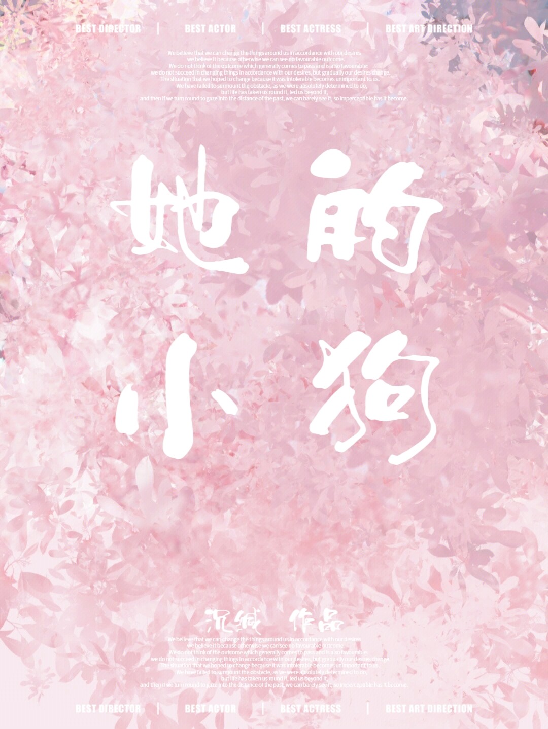 她的小狗沉缄全文免费阅读