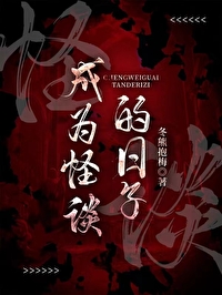 成为怪物皇