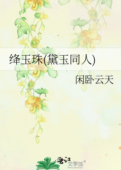黛玉 绛珠仙草