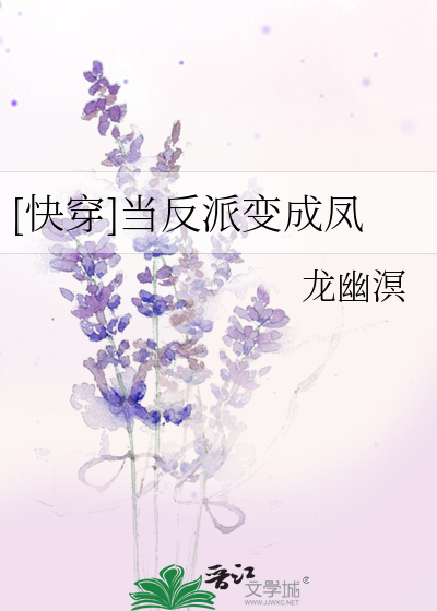当反派变成凤下载
