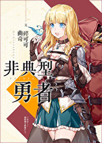 非典型勇者下载