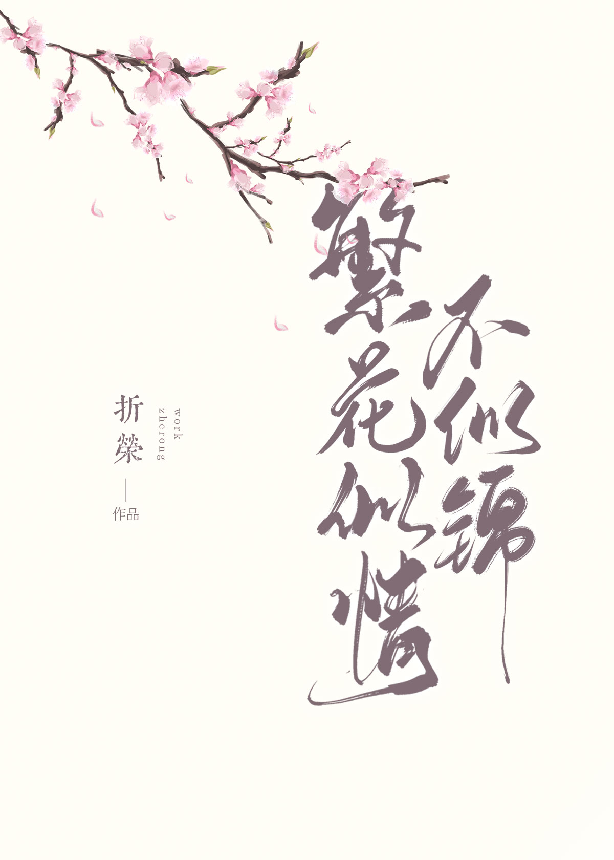 繁花似情不似锦小说免费阅读