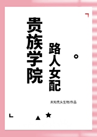 贵族学院路人女配by安莱免费阅读