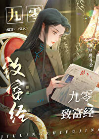 九零致富经雍春昭