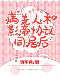 和影帝同居后病美人逃不掉了晋江