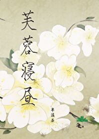 芙蓉寝昼萧景山TXT