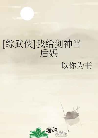 综武侠我给剑神当后妈免费以你为书
