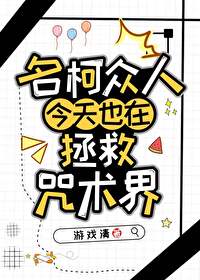 名柯众人今天也在拯救咒术界笔趣阁