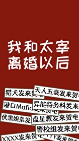 我和哒宰结婚以后——伸出圆手
