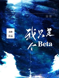 我只是个BETA别咬我逆天邪神网