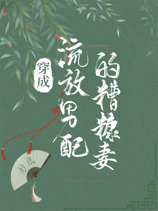 穿成流放男配的糟糠妻小说
