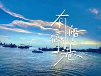但那不是造船的目的