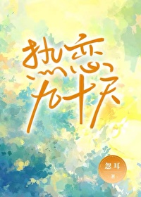 恋爱90天是个坎