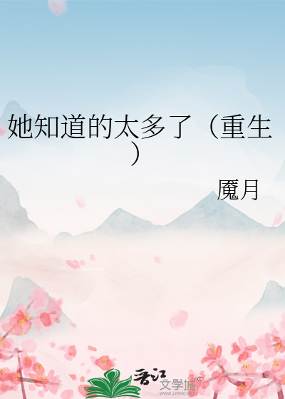 她知道的太多了(重生) 魇月