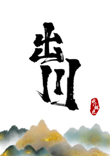 出师未捷身先死 长使英雄泪满襟