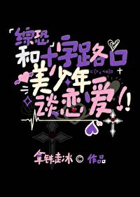 十字路口的美少年台词怎么说