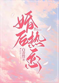 婚后热恋应雨竹