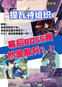 [综原神]提瓦特组织幕后BOSS是散兵？！