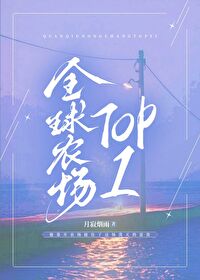 全球农场top1月寂烟雨21