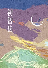初智齿歌词中文