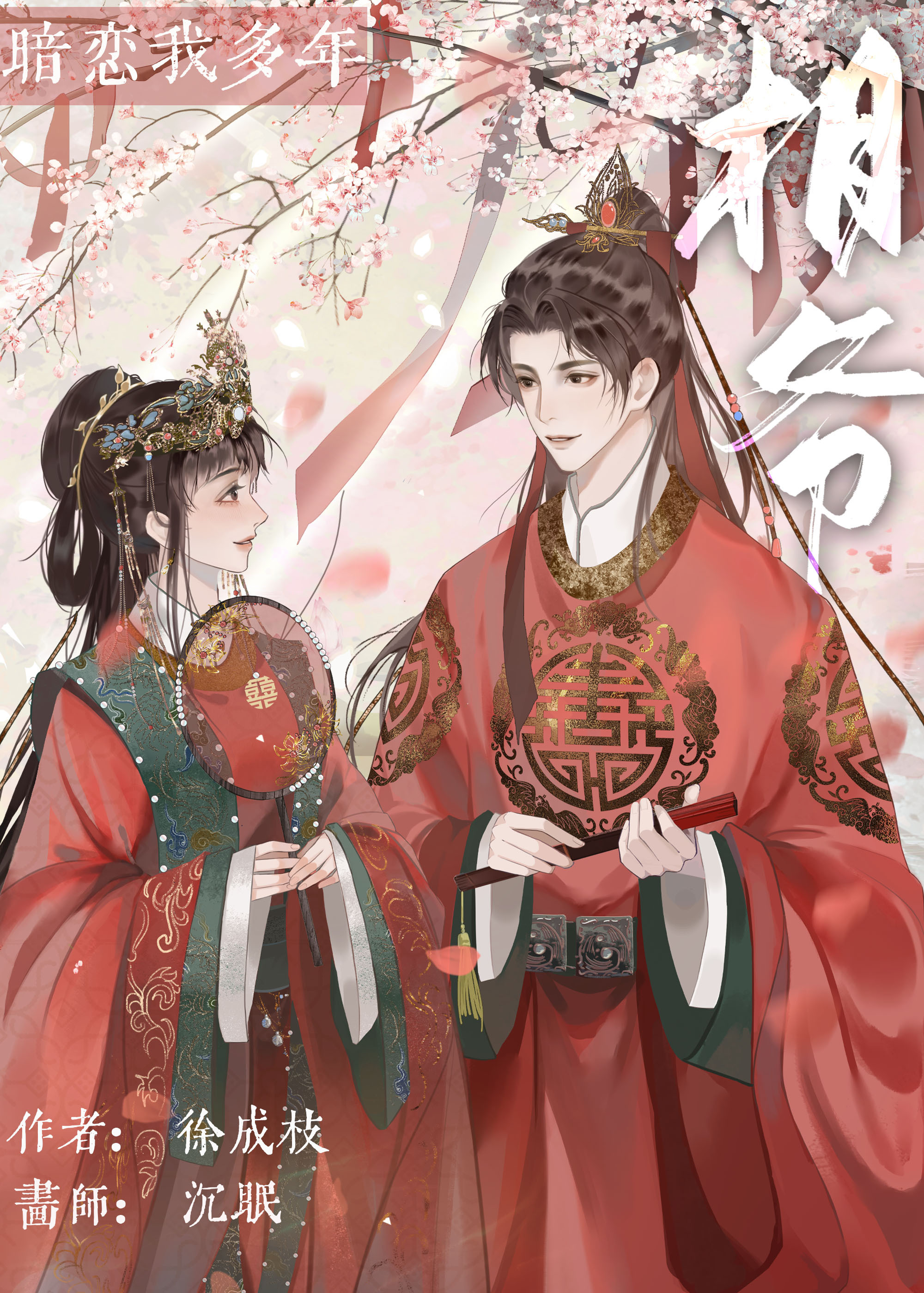 相爷暗恋我多年小说