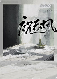 祝东风且共从容什么意思