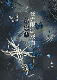 在无限游戏当守墓人免费阅读