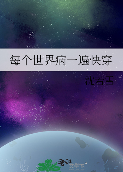 每个世界病一遍主攻