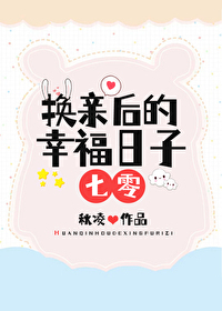 换亲后的幸福日子七零免费阅读