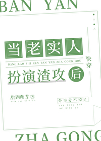 当一个老实人