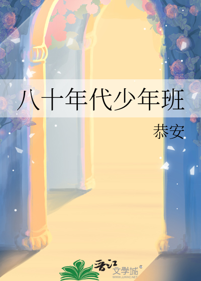 八十年代少年班小说
