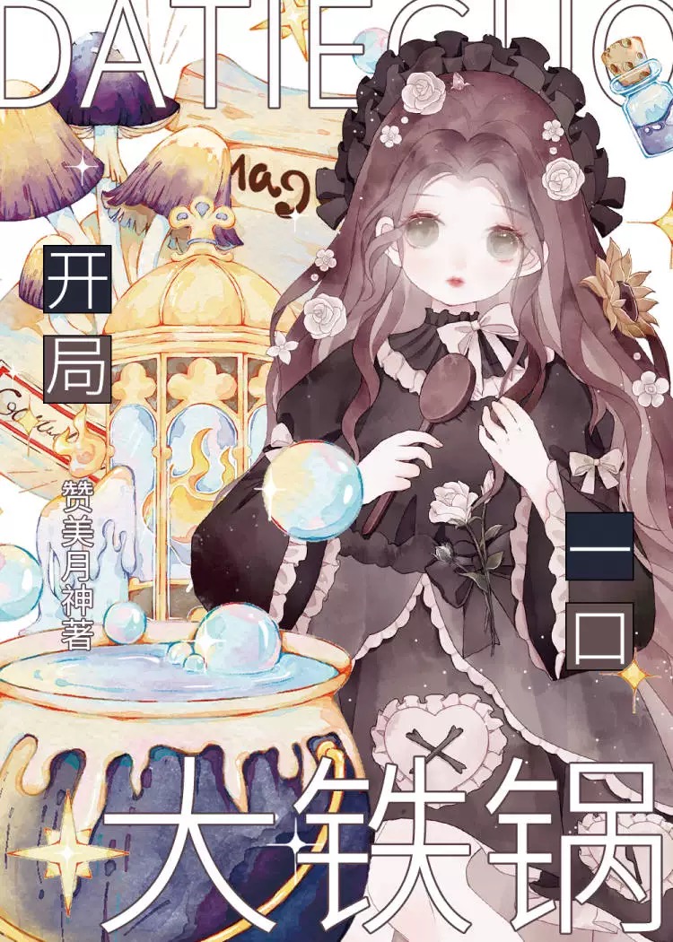 开局一口锅水上迷宫攻略