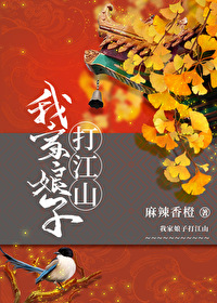 我家娘子会打铁晋江