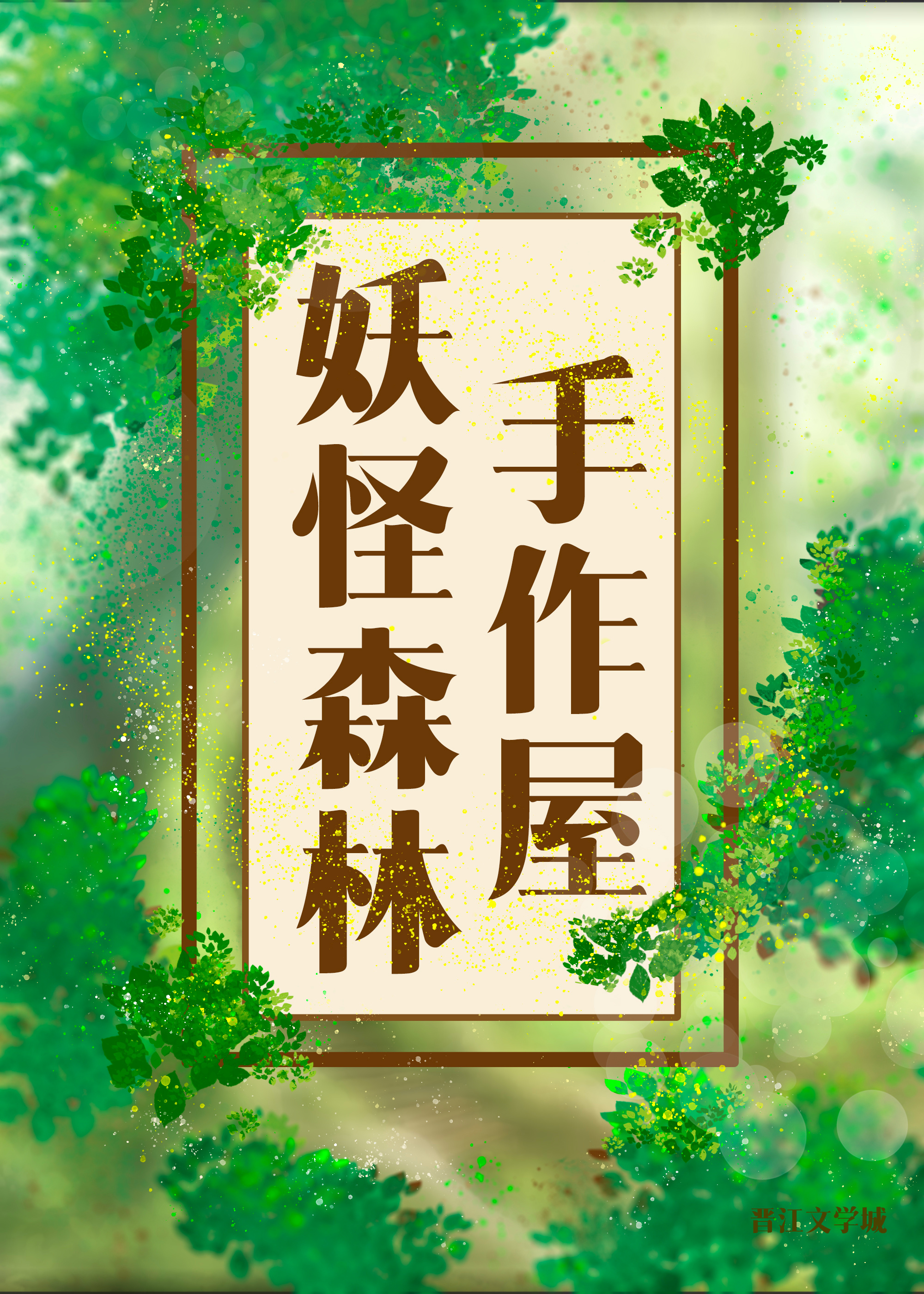 妖怪森林手作屋TXT