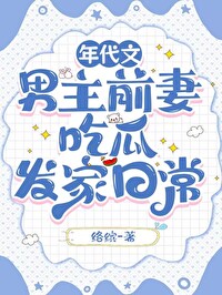 年代文男主的炮灰前妻