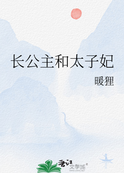 长公主与太子第几章