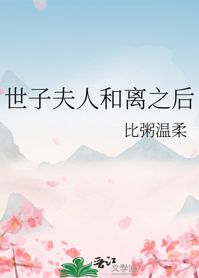 世子夫人的和离之路