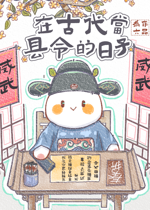 在古代当县令的日子为六笔趣阁