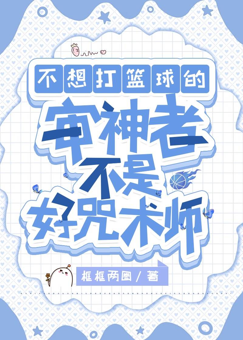 不想打篮球的审神者不是好咒术师笔趣阁