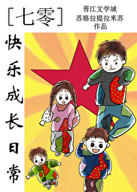 七零快乐成长日常苏格