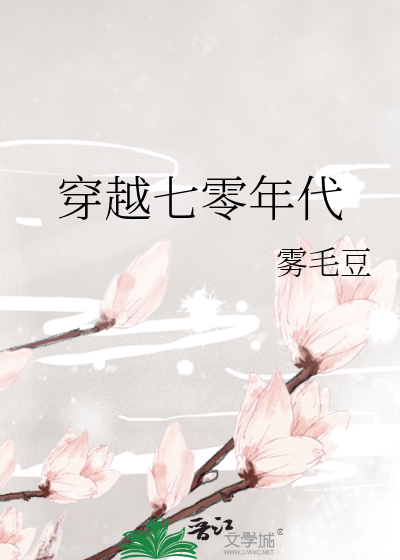 末世大佬穿越七零年代