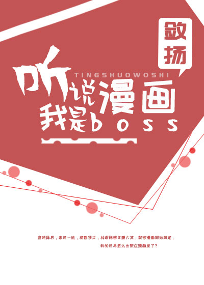 听说我是boss 小说