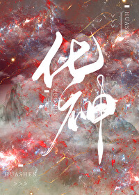 化神之上是什么境界