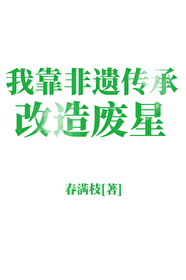 我靠传承非遗爆红了免费