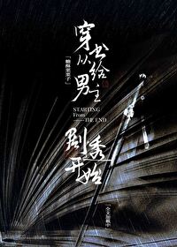 穿书从给男主剧透开始TXT百度云