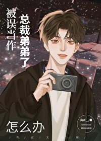 误把总裁当成鸭