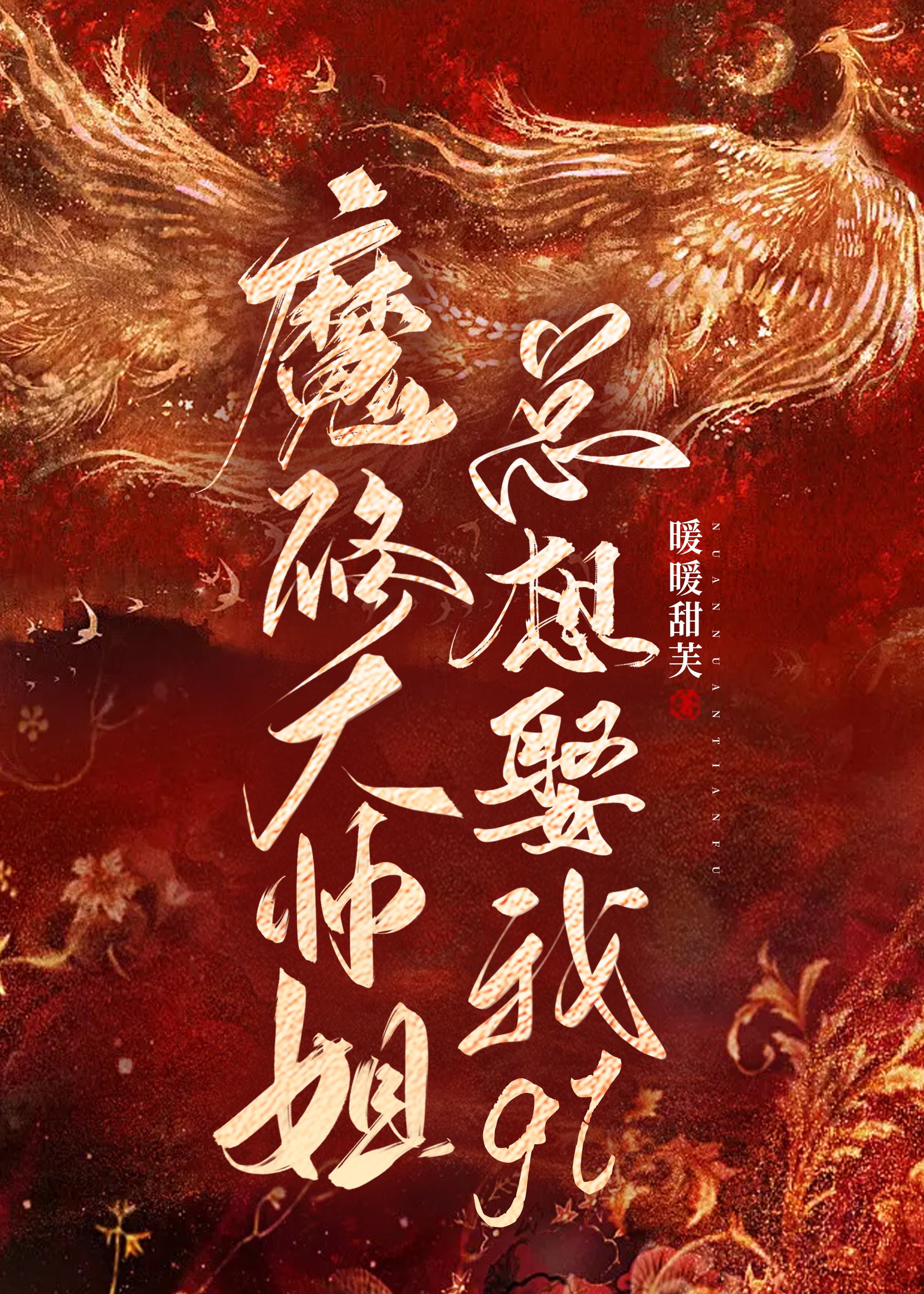魔修大师姐总想娶我小说免费阅读