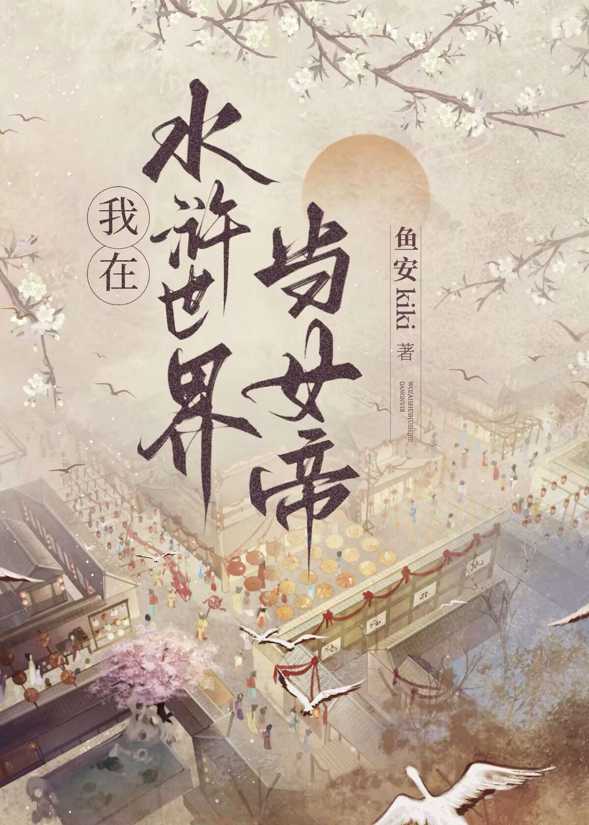 女帝穿越到现代小说有哪些