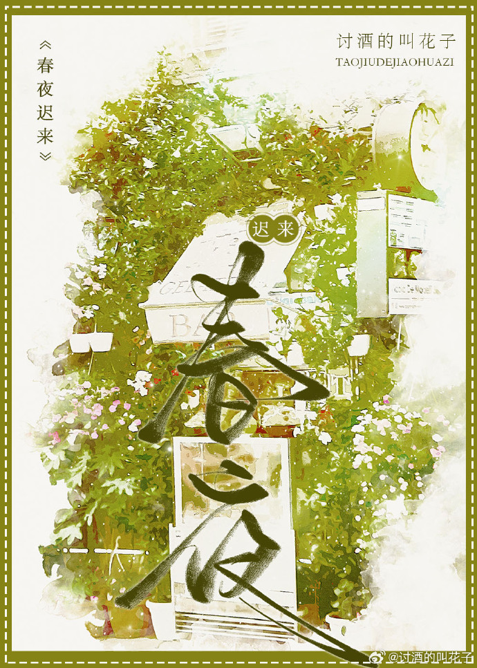 迟春欲晚
