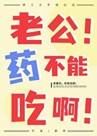 老公吃药太厉害